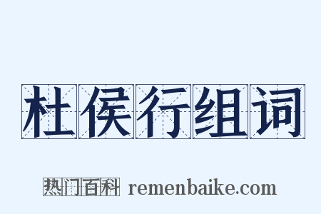 杜侯行组词是什么意思的图片